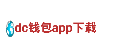 高性能dc钱包app下载电动车| 速度与激情的完美结合